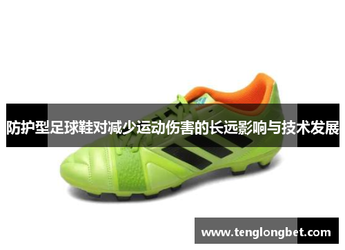 防护型足球鞋对减少运动伤害的长远影响与技术发展